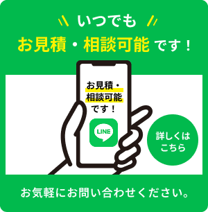 いつでもお見積り・相談可能