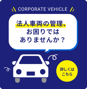 法人車両の管理、お困りではありませんか？