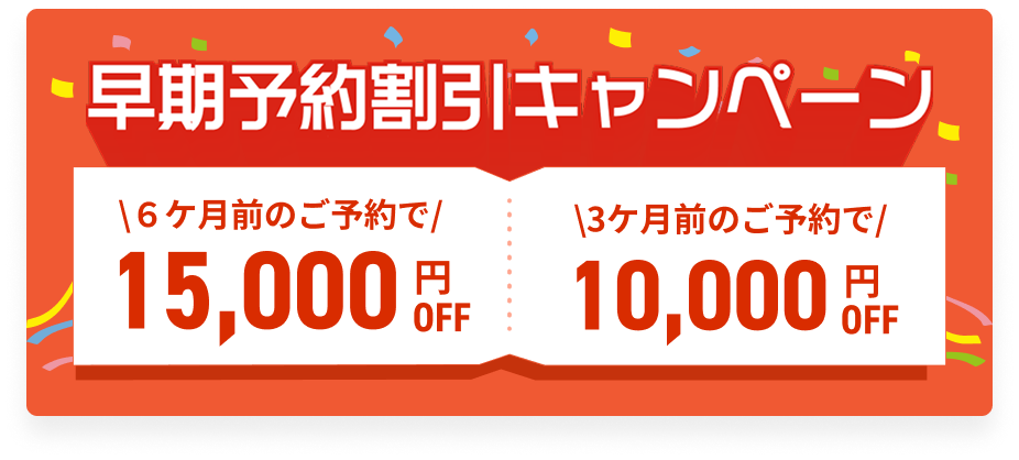 早期予約割引キャンペーン