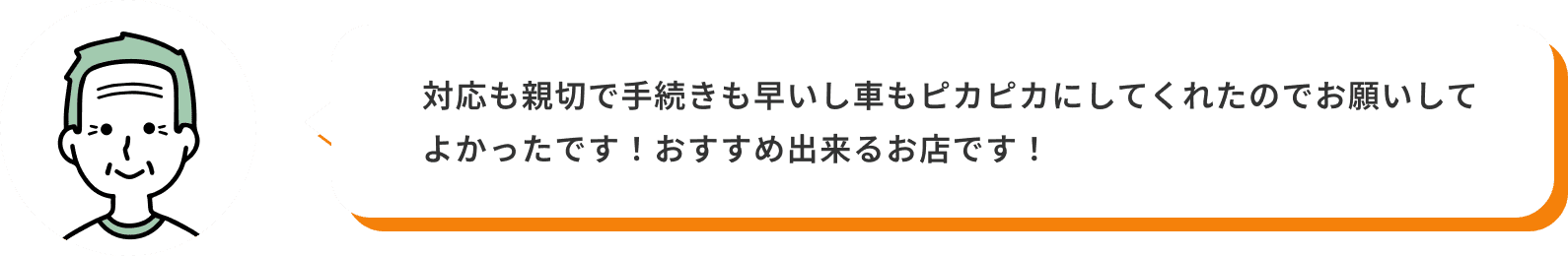 対応も親切で手続きも早いし車もピカピカにしてくれたのでお願いしてよかったです！おすすめ出来るお店です！